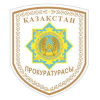 Звания и погоны в прокуратуре Казахстана