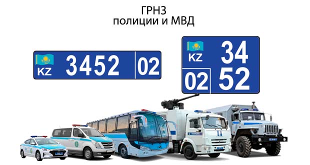 Автономер для полиции и МВД РК