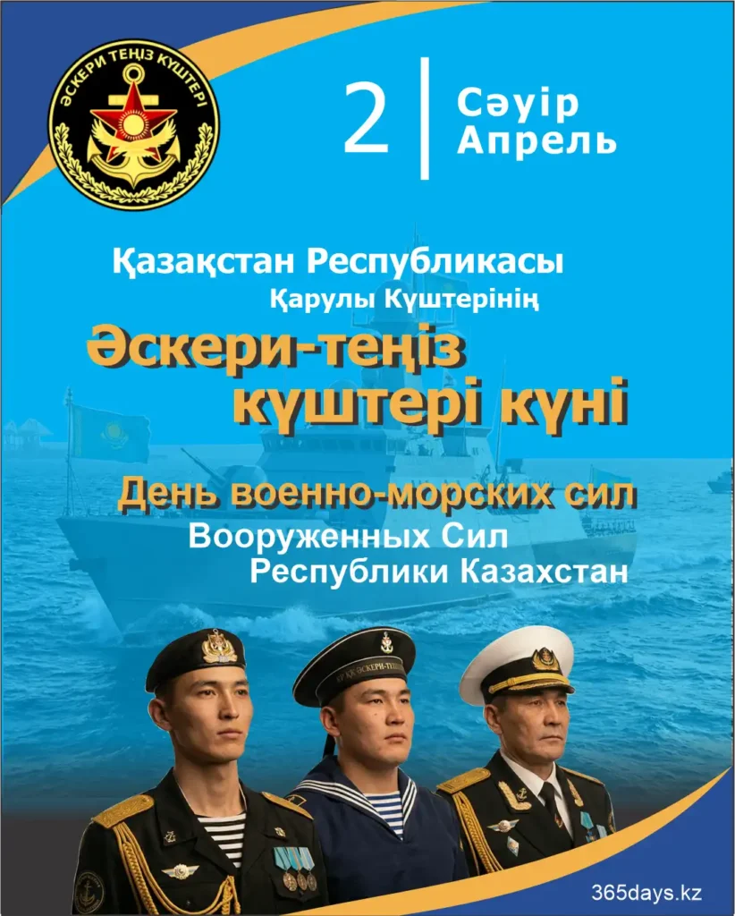 2 апреля - День ВМС ВС РК