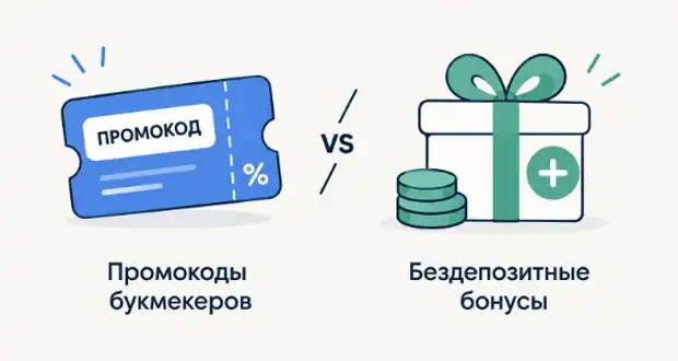 Промокоды и бездепозитные бонусы букмекеров: в чем разница и как устроены условия